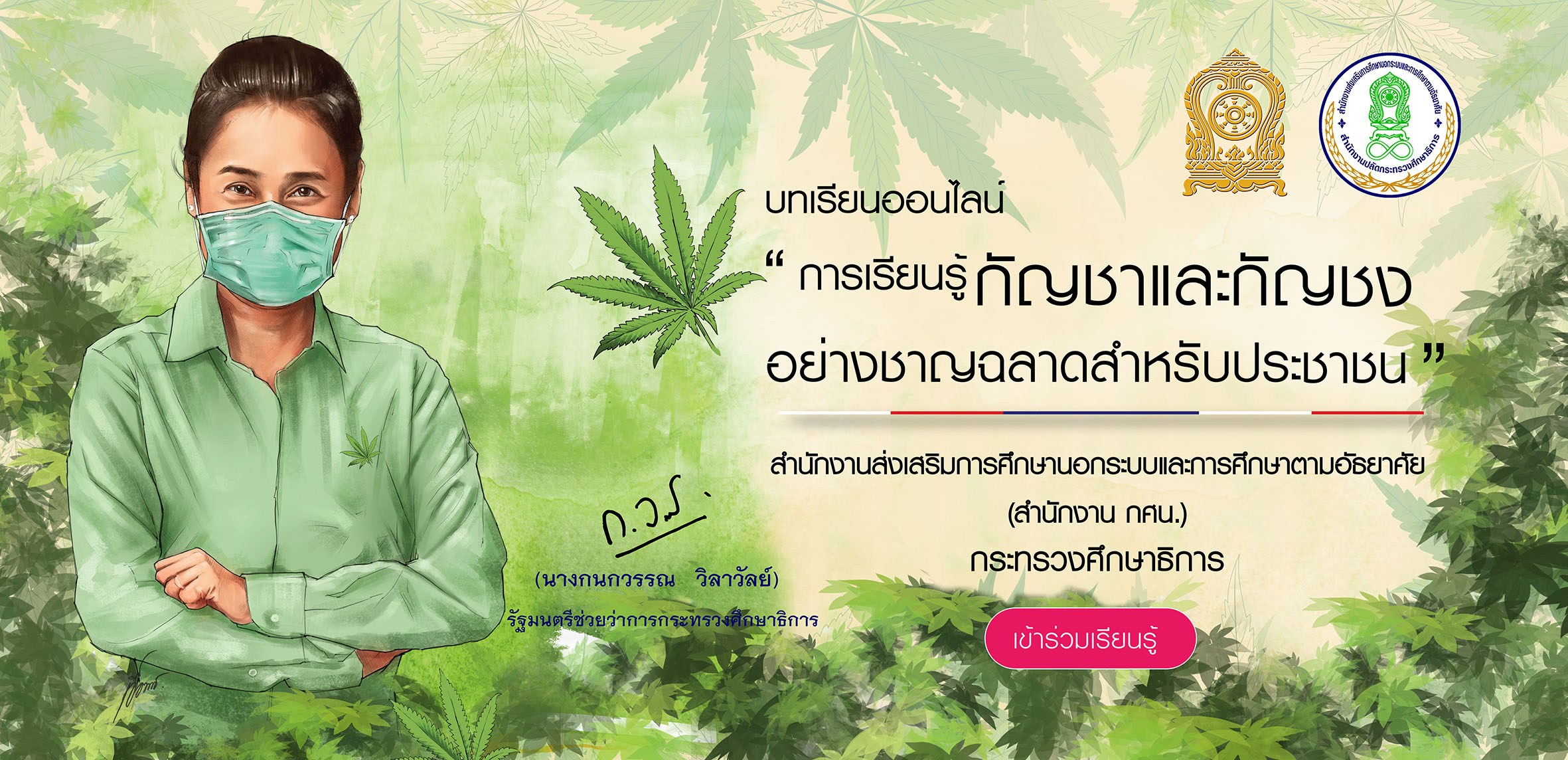 ระบบทดสอบความรู้เบื้องต้นเกี่ยวกับ หลักสูตรกัญชาและกัญชง สำนักงาน กศน.
